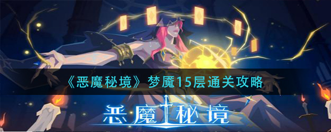 《恶魔秘境》梦魇15层通关攻略