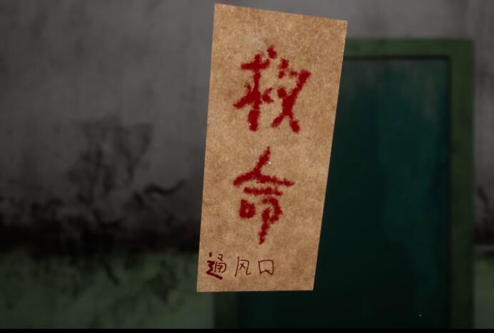 《孙美琪疑案：牲杀》五级线索——救命