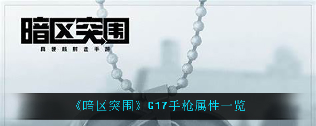 《暗区突围》G17手枪属性一览