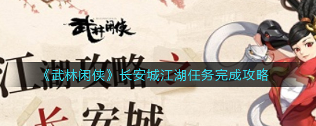 《武林闲侠》长安城江湖任务完成攻略