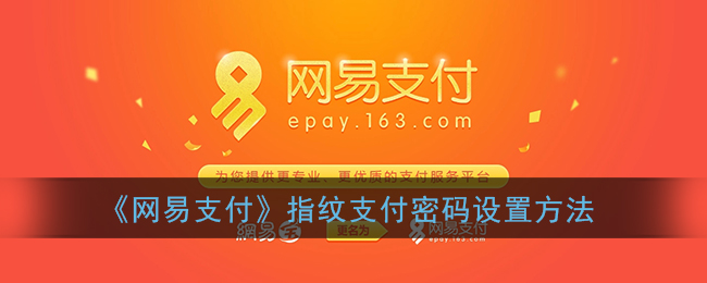 如何配置网易支付指纹支付功能？