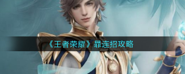 《王者荣耀》暃连招攻略