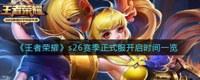 《王者荣耀》s26赛季正式服开启时间一览