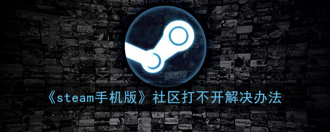 《steam手机版》社区打不开解决办法