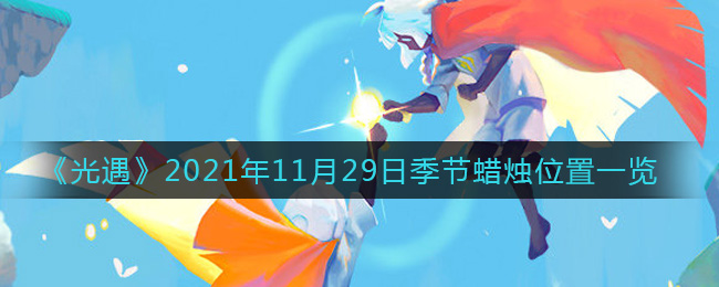 《光遇》2021年11月29日季节蜡烛位置一览