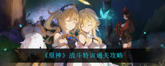 《原神》战斗特训通关攻略