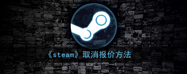 《steam》取消报价方法