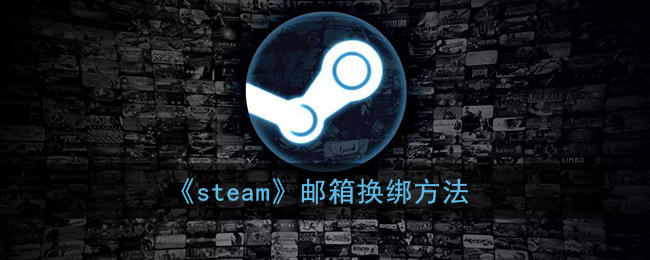 《steam》邮箱换绑方法