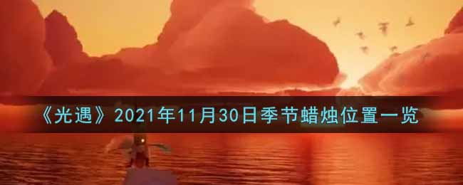 《光遇》2021年11月30日季节蜡烛位置一览