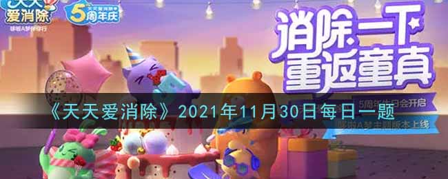 《天天爱消除》2021年11月30日每日一题