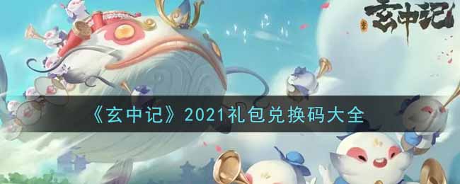 《玄中记》2021礼包兑换码大全