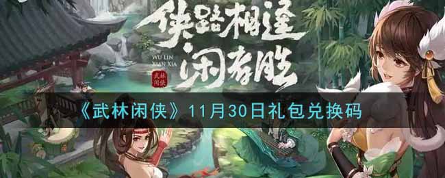 《武林闲侠》11月30日礼包兑换码