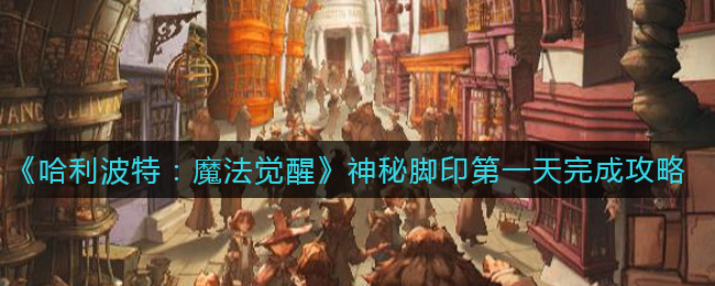 《哈利波特：魔法觉醒》神秘脚印第一天完成攻略