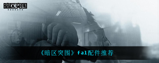 《暗区突围》fal配件推荐