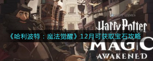 《哈利波特：魔法觉醒》12月可获取宝石攻略