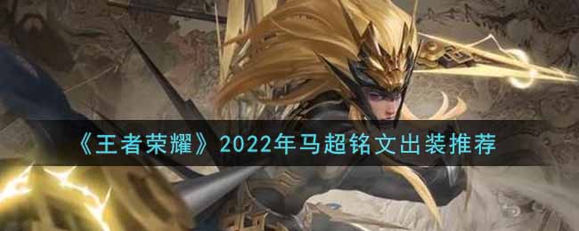 《王者荣耀》2022年马超铭文出装推荐