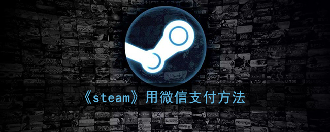 《steam》用微信支付方法