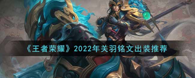 《王者荣耀》2022年关羽铭文出装推荐