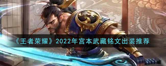 《王者荣耀》2022年宫本武藏铭文出装推荐