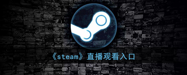 《steam》直播观看入口