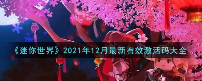 《迷你世界》2021年12月最新有效激活码大全