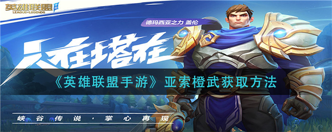 手游版英雄联盟亚索橙色武器获取攻略