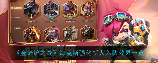 金铲铲新手上路体验如何？