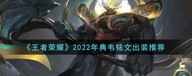 《王者荣耀》2022年典韦铭文出装推荐