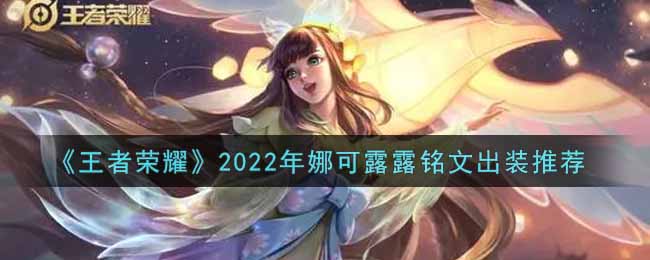 《王者荣耀》2022年娜可露露铭文出装推荐