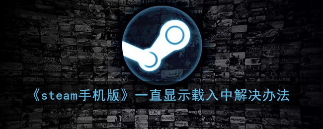 《steam手机版》一直显示载入中解决办法