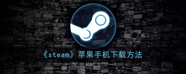 《steam》苹果手机下载方法