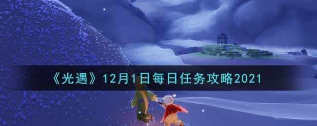 《光遇》12月1日每日任务攻略2021