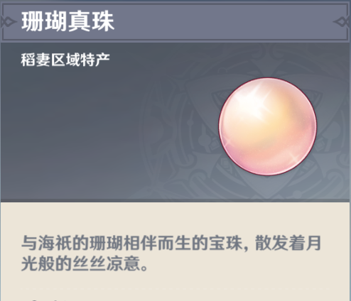 《原神》2.3珊瑚珍珠采集位置介绍