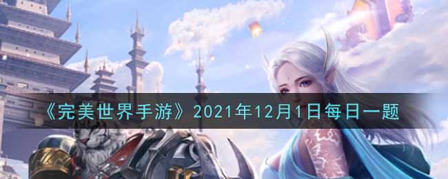 《完美世界手游》2021年12月1日每日一题