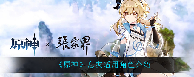《原神》息灾适用角色深度解析