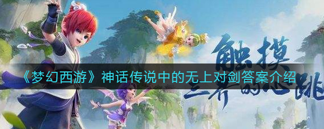 《梦幻西游》神话传说中的无上对剑答案介绍