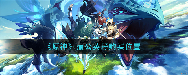原神获取蒲公英籽的途径