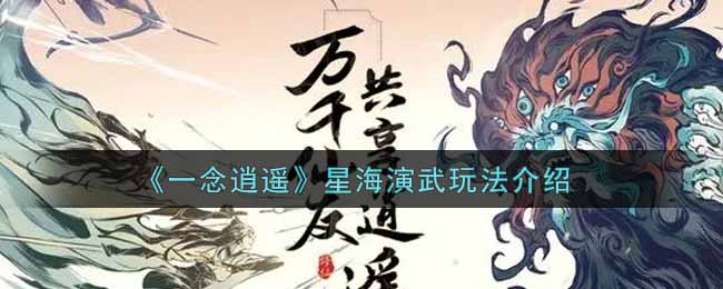 《一念逍遥》星海演武玩法介绍