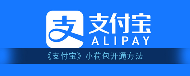 《支付宝》小荷包开通方法
