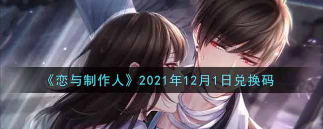 《恋与制作人》2021年12月1日兑换码