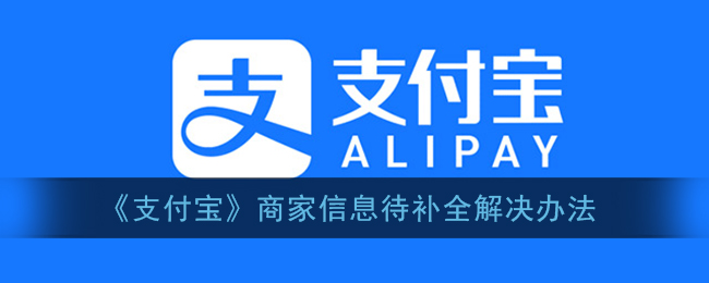 《支付宝》商家信息待补全解决办法