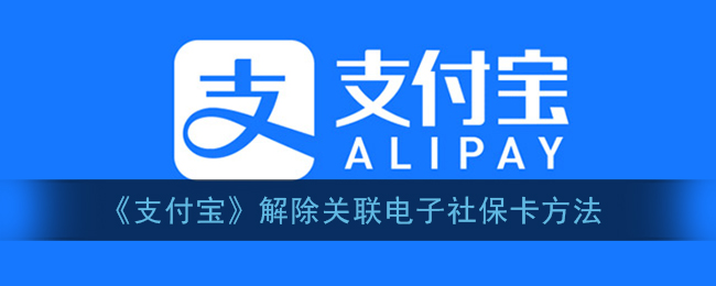 《支付宝》解除关联电子社保卡方法