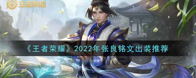 《王者荣耀》2022年张良铭文出装推荐