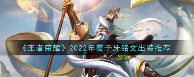 《王者荣耀》2022年姜子牙铭文出装推荐
