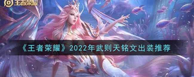 王者荣耀武则天最强铭文出装2022 最新武则天铭文出装搭配攻略 3dm手游