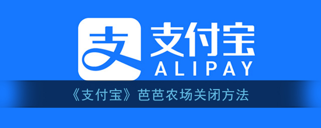 关闭支付宝芭芭农场教程