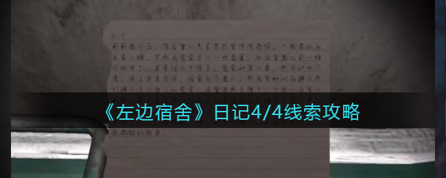 《孙美琪疑案：左边宿舍》三级线索——日记4/4