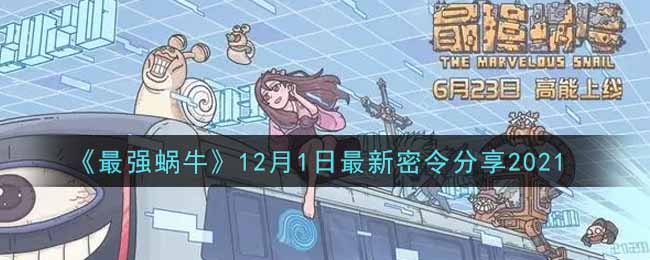 2021年12月1日最强蜗牛新密令揭晓