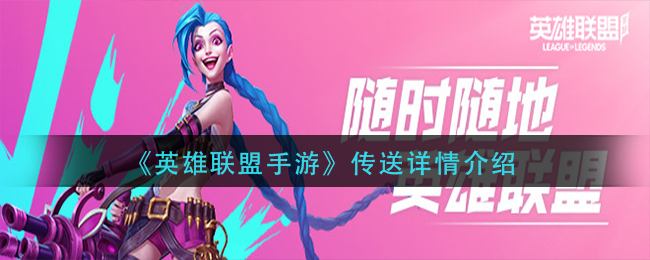 英雄联盟手游：传送位置查询