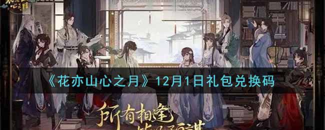 《花亦山心之月》12月1日礼包兑换码